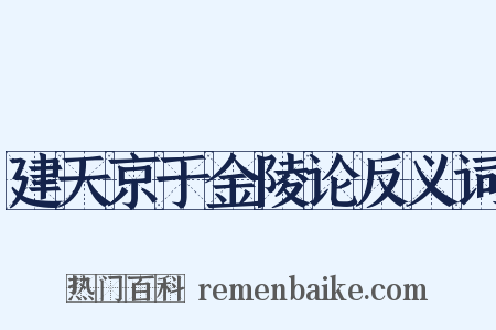 建天京于金陵论反义词是什么意思的图片
